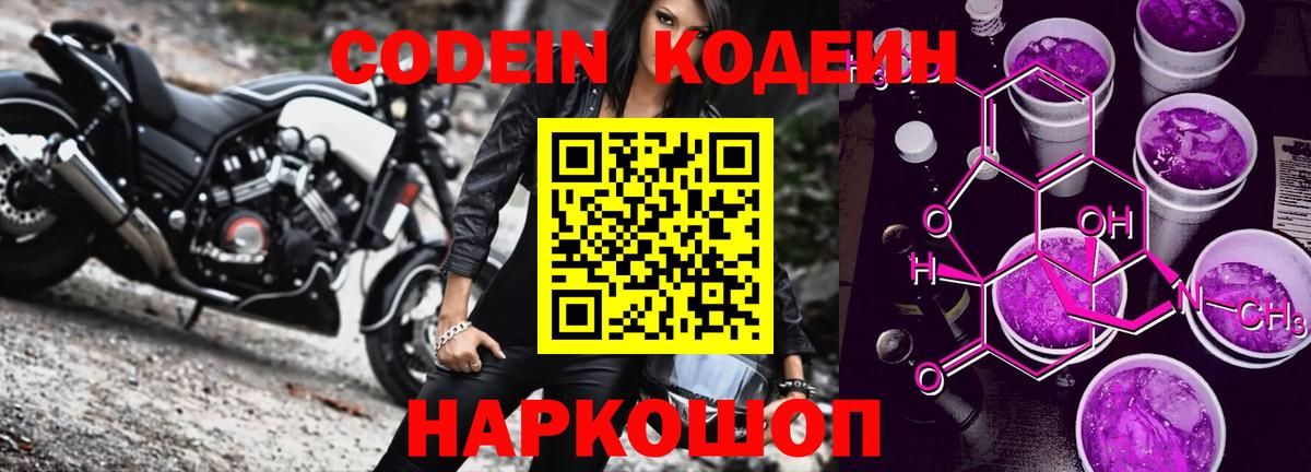 Россошь  Кодеин Purple Drank  Кодеиновый сироп Lean напиток Lean (лин)  Вход с VPN 